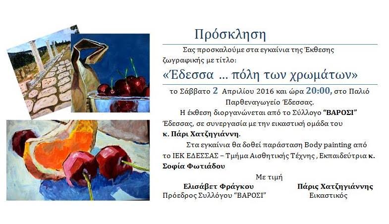 «Έδεσσα… πόλη των χρωμάτων»